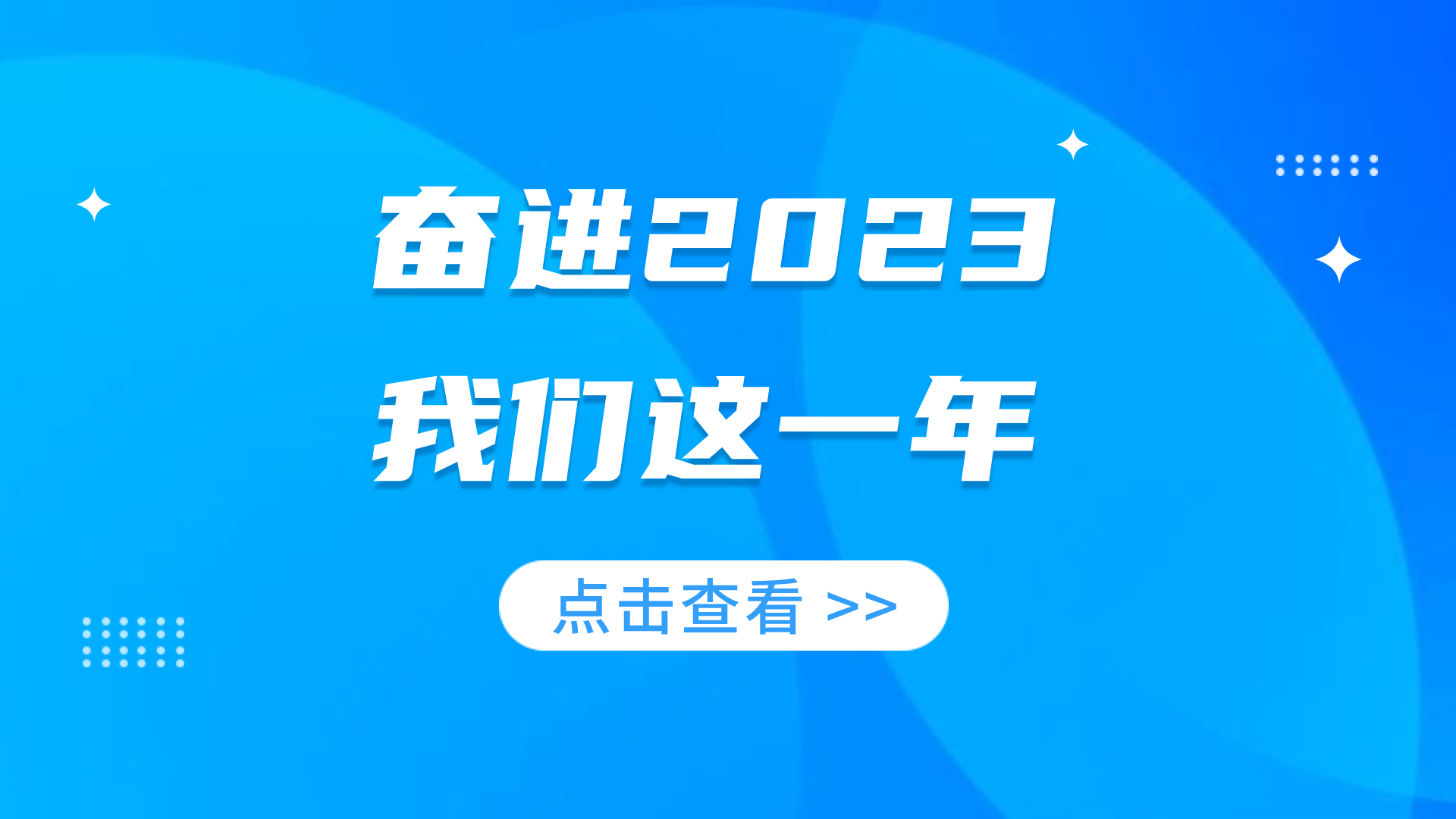 奮進(jìn)2023∣我們這一年